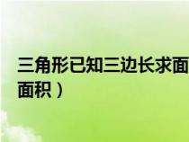 三角形已知三边长求面积公式（已知三角形的三边长如何求面积）