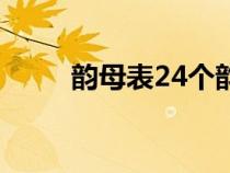 韵母表24个韵母表（24个韵母表）