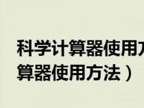 科学计算器使用方法和功能图解log（科学计算器使用方法）