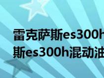 雷克萨斯es300h混动多少钱一公里（雷克萨斯es300h混动油耗）