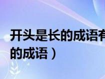 开头是长的成语有哪些成语大全集（开头是长的成语）