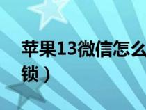 苹果13微信怎么加密码锁（微信怎么加密码锁）