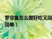 罗非鱼怎么做好吃又简单家常的视频（罗非鱼怎么做好吃又简单）