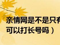 亲情网是不是只有打短号码才不扣钱（亲情网可以打长号吗）