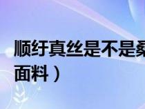 顺纡真丝是不是桑蚕丝的一种（什么是顺纡丝面料）