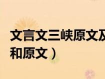 文言文三峡原文及翻译简单（文言文三峡翻译和原文）