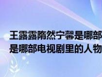 王露露隋然宁馨是哪部电视剧里的人物然（王露露隋然宁馨是哪部电视剧里的人物）