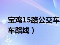 宝鸡15路公交车路线时间表（宝鸡15路公交车路线）