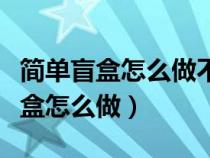 简单盲盒怎么做不用胶水只用一张纸（简单盲盒怎么做）