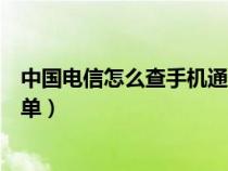 中国电信怎么查手机通话记录清单（怎么查手机通话记录清单）