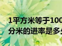 1平方米等于100平方厘米（平方厘米和平方分米的进率是多少）