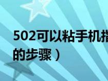 502可以粘手机指纹解锁键吗（502做指纹膜的步骤）