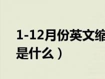 1-12月份英文缩写（1一12月份的英文缩写是什么）