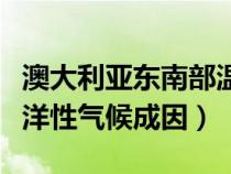 澳大利亚东南部温带海洋性气候成因（温带海洋性气候成因）