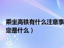 乘坐高铁有什么注意事项（乘坐高铁注意事项及携带物品规定是什么）