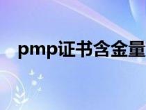 pmp证书含金量高吗（pmp证书有用吗）