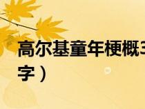 高尔基童年梗概300字（高尔基童年梗概100字）