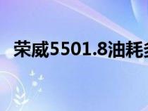 荣威5501.8油耗多少（1.8t荣威550油耗）