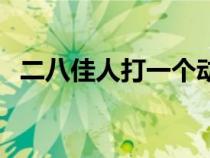 二八佳人打一个动物（二八佳人打一个字）