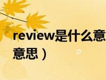 review是什么意思英语翻译（review是什么意思）