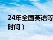 24年全国英语等级考试时间（英语等级考试时间）