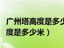 广州塔高度是多少米三年级数学题（广州塔高度是多少米）