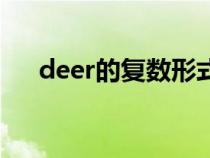 deer的复数形式（SHEEP的复数形式）