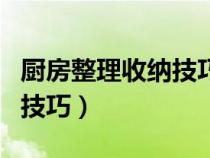 厨房整理收纳技巧课堂邀请函（厨房整理收纳技巧）