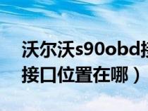 沃尔沃s90obd接口在哪里（沃尔沃s90usb接口位置在哪）