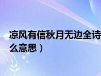 凉风有信秋月无边全诗诗名是什么（凉风有信风月无边是什么意思）