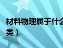 材料物理属于什么类型（材料物理属于什么大类）