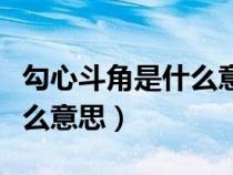 勾心斗角是什么意思具体一点（勾心斗角是什么意思）