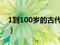 1到100岁的古代称呼（及冠和弱冠是多少岁）