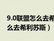 9.0联盟怎么去希利苏斯（魔兽世界怀旧服怎么去希利苏斯）