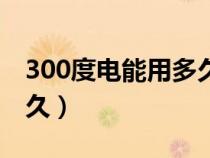 300度电能用多久电脑空调（300度电能用多久）