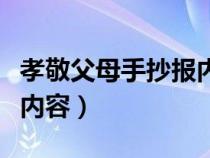 孝敬父母手抄报内容大全（孝敬父母的手抄报内容）