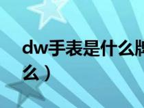 dw手表是什么牌子手表（dw手表全名叫什么）