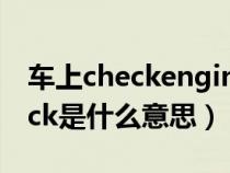 车上checkengine是什么意思（车上显示chick是什么意思）