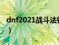 dnf2021战斗法师怎么样（dnf战斗法师介绍）