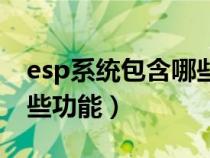 esp系统包含哪些功能组成（esp系统包含哪些功能）