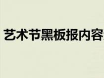 艺术节黑板报内容资料（艺术节黑板报资料）