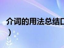 介词的用法总结口诀（介词的用法归纳有哪些）