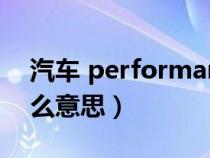 汽车 performance（汽车performance什么意思）