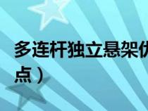 多连杆独立悬架优点缺点（多连杆独立悬架优点）