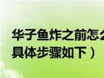 华子鱼炸之前怎么腌制（香煎华子鱼怎样做？具体步骤如下）