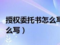 授权委托书怎么写有法律效力（授权委托书怎么写）