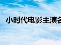 小时代电影主演名单（小时代电影有几部）