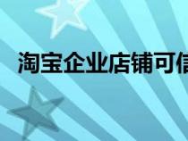 淘宝企业店铺可信吗（天猫积分怎么获得）