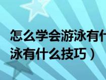 怎么学会游泳有什么技巧和方法（怎么学会游泳有什么技巧）