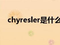 chyresler是什么车（forester是什么车）